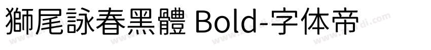 獅尾詠春黑體 Bold字体转换